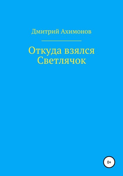 Обложка книги  «Откуда взялся Светлячок»
