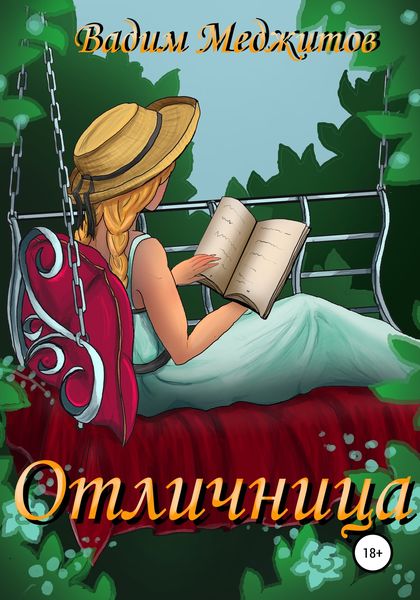 Обложка книги  «Отличница»