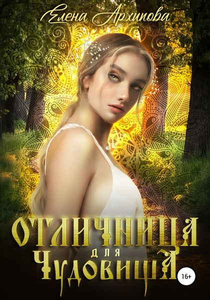 Обложка книги  «Отличница для чудовища»