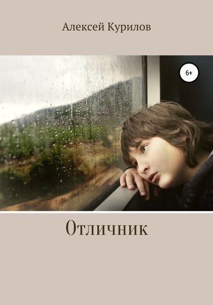 Обложка книги  «Отличник»