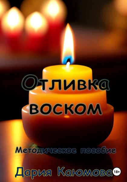 Обложка книги  «Отливка воском»