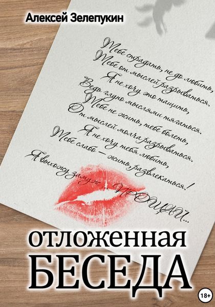 Обложка книги «Отложенная беседа»