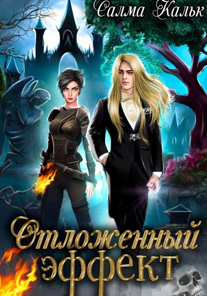 Обложка книги  «Отложенный эффект»