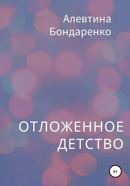 Обложка книги  «Отложенное детство»