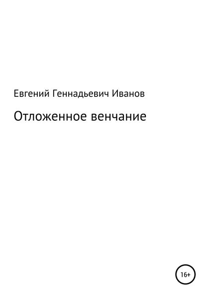 Обложка книги  «Отложенное венчание»