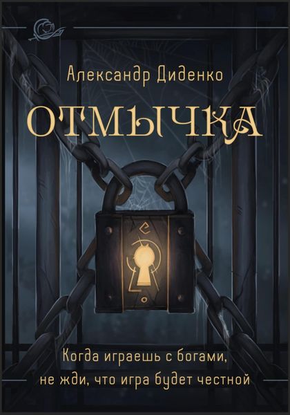 Обложка книги  «Отмычка»