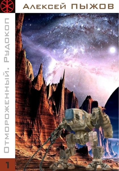 Обложка книги  «Отмороженный. Рудокоп»