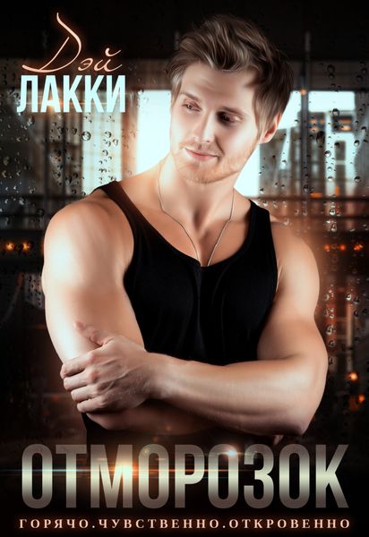 Обложка книги  «Отморозок»