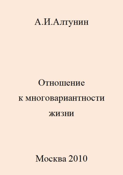 Обложка книги  «Отношение к многовариантности жизни»