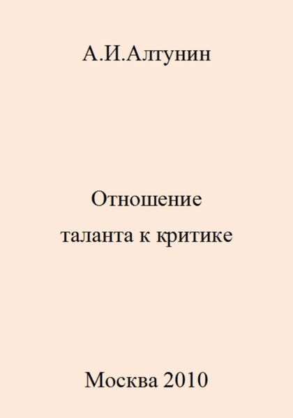 Обложка книги  «Отношение таланта к критике»