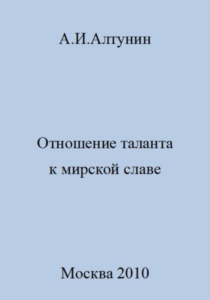 Обложка книги  «Отношение таланта к мирской славе»