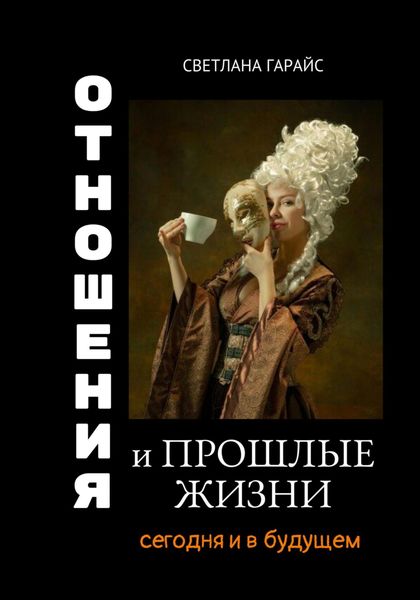 Обложка книги  «Отношения и прошлые жизни»