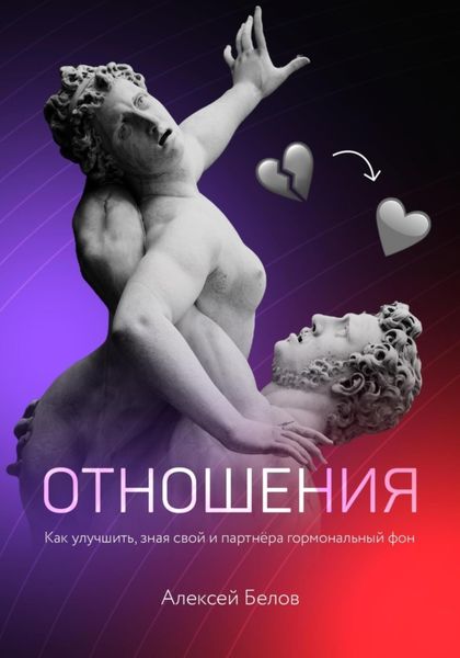 Обложка книги  «Отношения: как улучшить, зная свой и партнера гормональный фон»