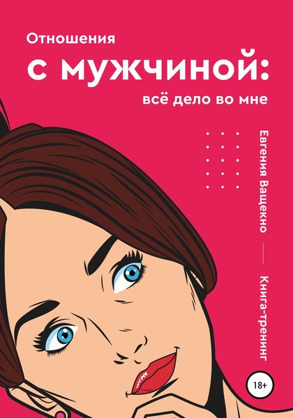 Обложка книги  «Отношения с мужчиной: всё дело во мне»