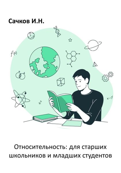 Обложка книги  «Относительность: для старших школьников и младших студентов»