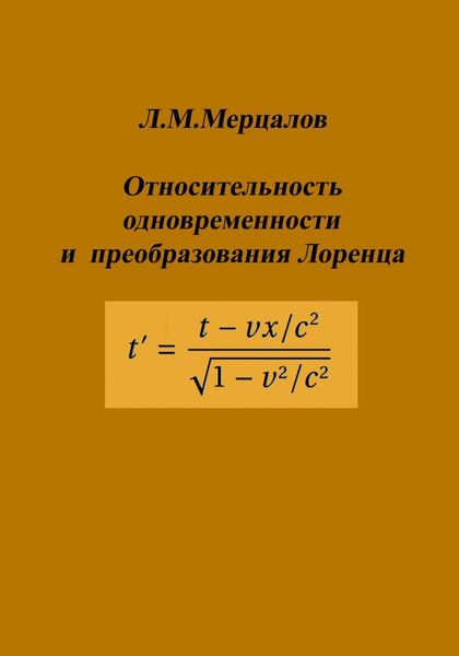 Обложка книги  «Относительность одновременности и преобразования Лоренца»