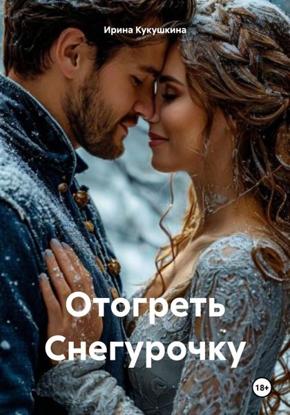 Обложка книги  «Отогреть Снегурочку»