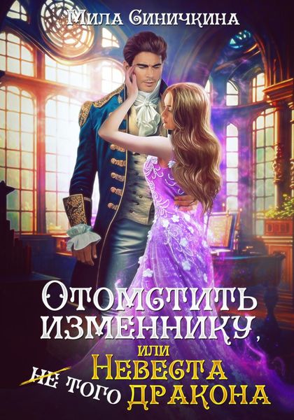 Обложка книги  «Отомстить изменнику, или Невеста (не) того дракона»