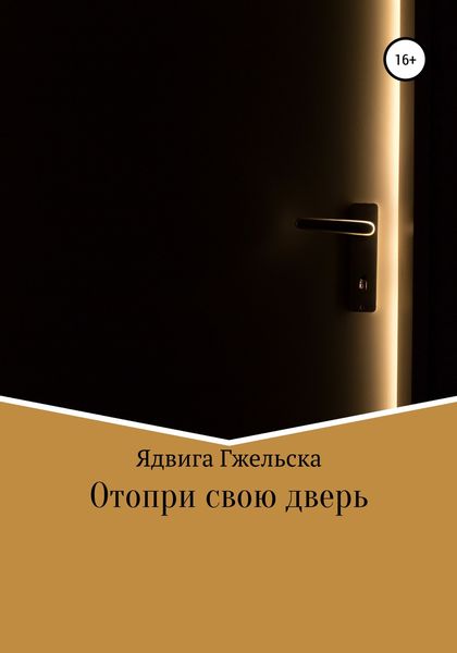Обложка книги  «Отопри свою дверь»