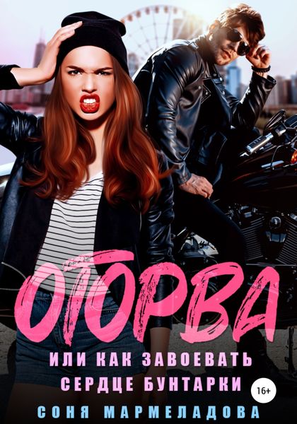 Обложка книги  «Оторва, или Как завоевать сердце бунтарки»