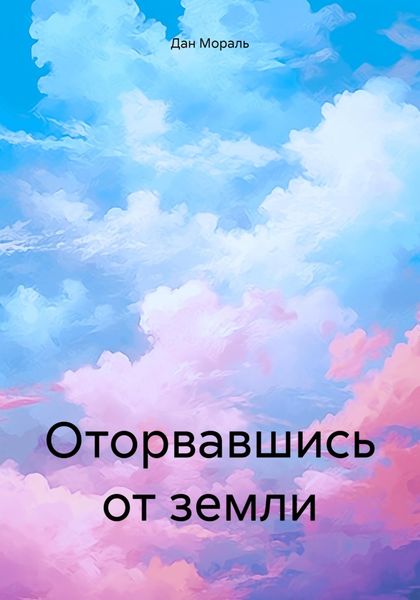 Обложка книги  «Оторвавшись от земли»