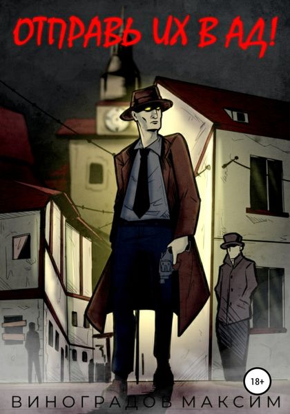 Обложка книги  «Отправь их в Ад!»