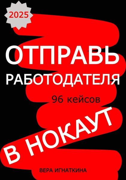 Обложка книги  «Отправь работодателя в нокаут!»