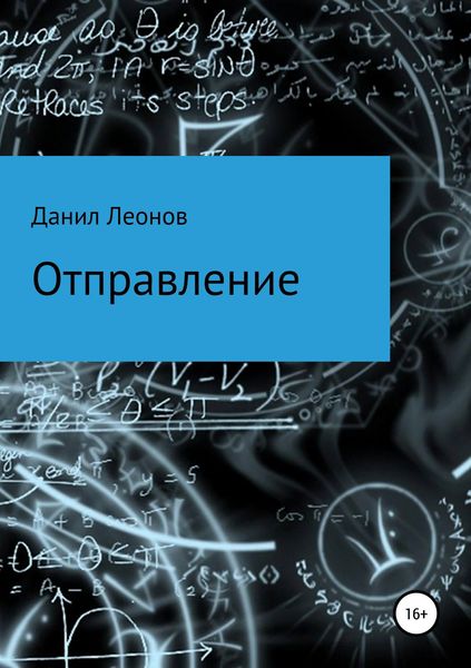 Обложка книги  «Отправление»
