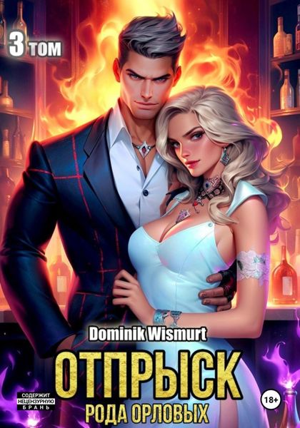 Обложка книги  «Отпрыск рода Орловых. Том 3»