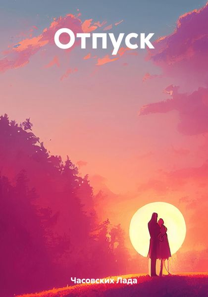 Обложка книги  «Отпуск»