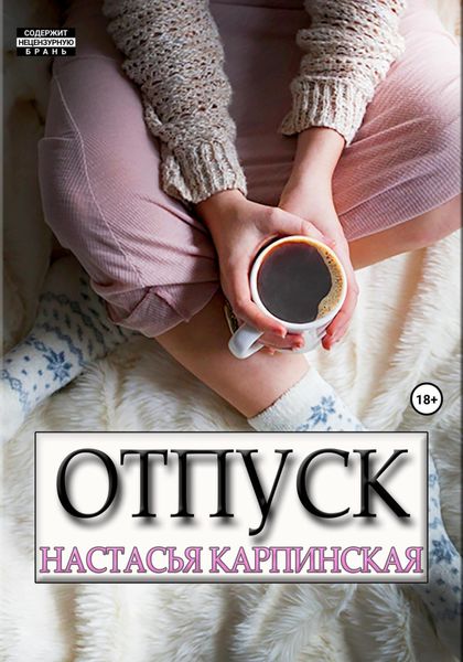 Обложка книги  «Отпуск»