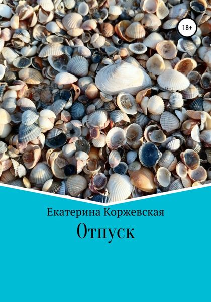 Обложка книги  «Отпуск»