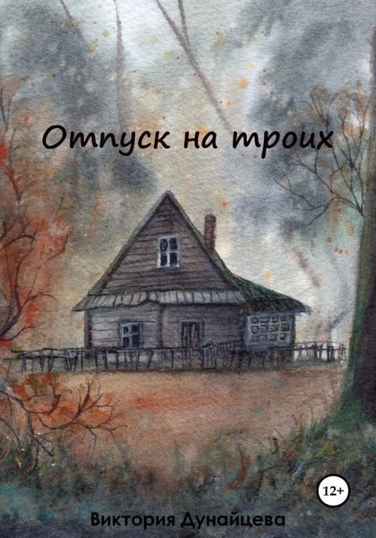 Обложка книги  «Отпуск на троих»