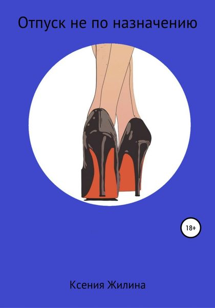Обложка книги  «Отпуск не по назначению»