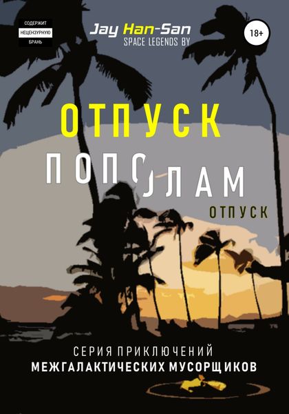 Обложка книги  «Отпуск Пополам»