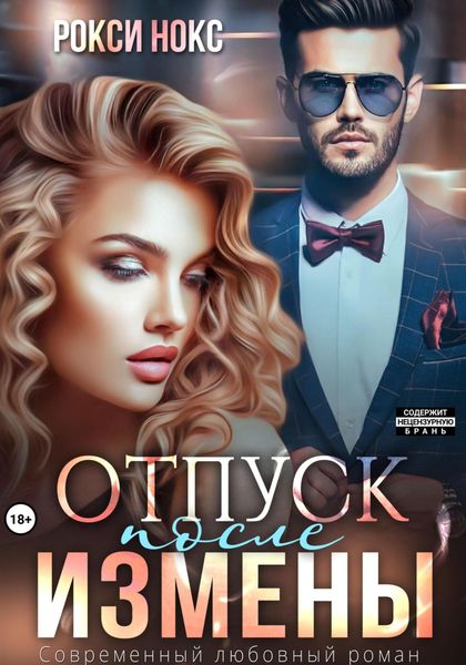 Обложка книги  «Отпуск после измены»
