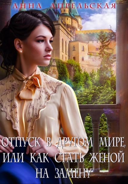 Обложка книги  «Отпуск в другом мире, или Как стать женой на замену»