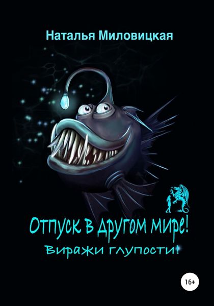 Обложка книги  «Отпуск в другом мире! Виражи глупости!»