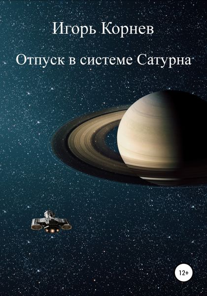 Обложка книги  «Отпуск в системе Сатурна»