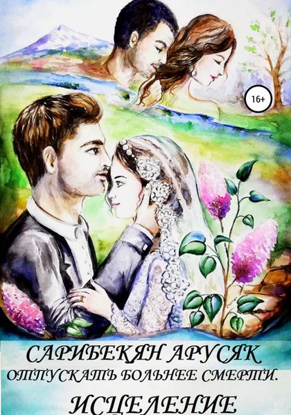 Обложка книги  «Отпускать больнее смерти. Исцеление»