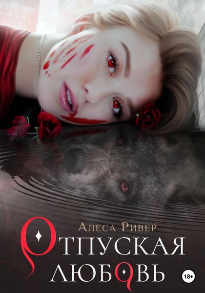 Обложка книги  «Отпуская любовь»
