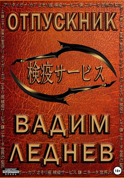 Обложка книги  «Отпускник»