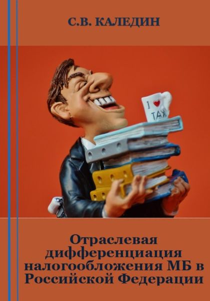 Обложка книги  «Отраслевая дифференциация налогообложения МБ в Российской Федерации»