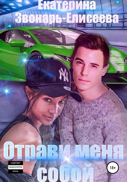 Обложка книги  «Отрави меня собой»