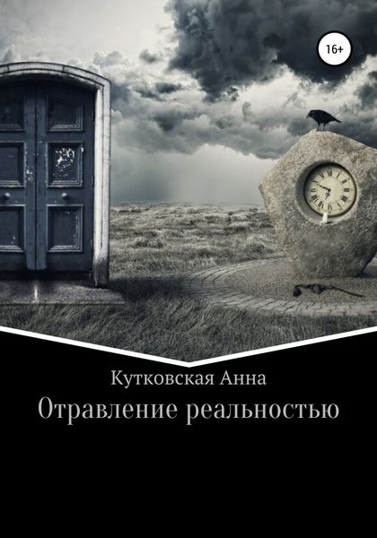 Обложка книги  «Отравление реальностью»