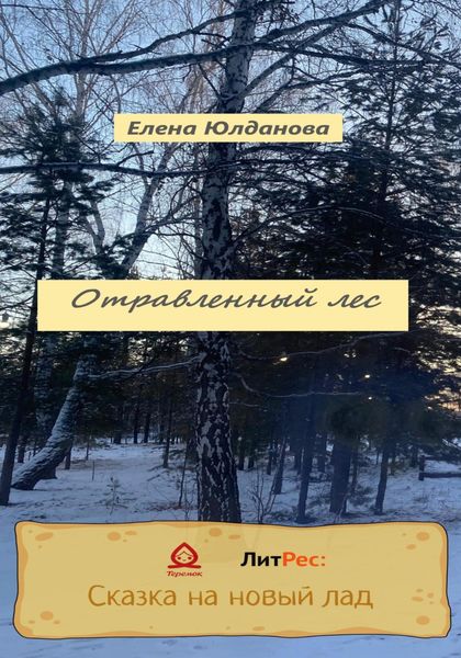 Обложка книги  «Отравленный лес»