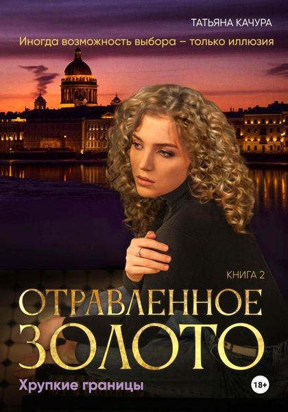 Обложка книги  «Отравленное золото. Хрупкие границы»