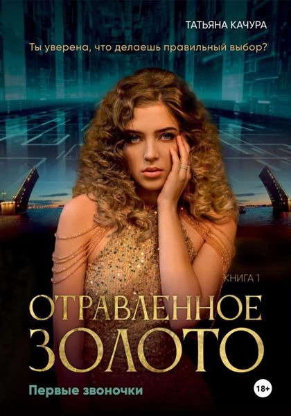 Обложка книги  «Отравленное золото. Первые звоночки»