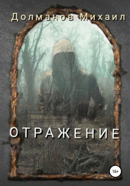 Обложка книги  «Отражение»