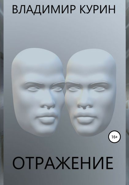 Обложка книги  «Отражение»